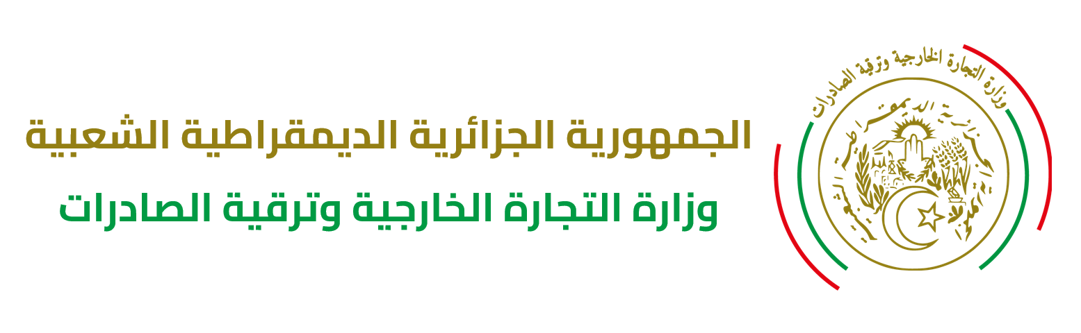 وزارة التجارة الخارجية